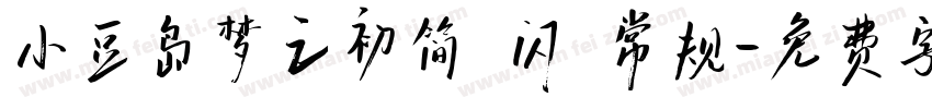 小豆岛梦之初简 闪 常规字体转换
